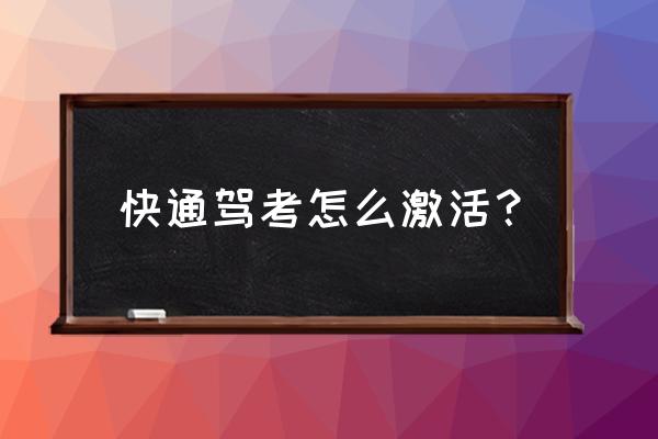 考驾照科一速成技巧教学 快通驾考怎么激活? 考驾照科一速成技巧教学 快通驾考怎么激活?