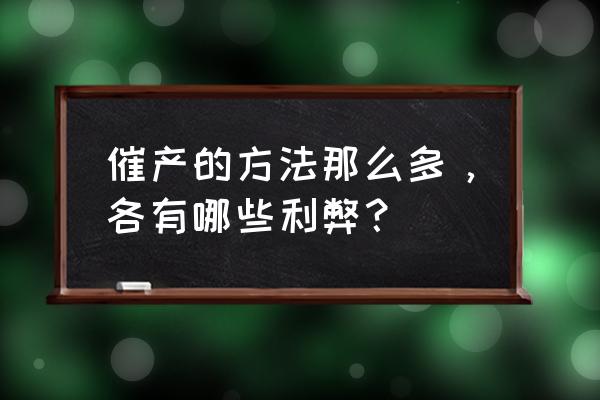 顺产有什么弊端 催产的方法那么多,各有哪些利弊? 顺产有什么弊端 催产的方法那么多,各有哪些利弊?