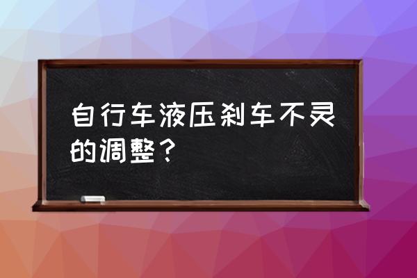 刹车失灵最简单的方法 自行车液压刹车不灵的调整? 刹车失灵最简单的方法 自行车液压刹车不灵的调整?