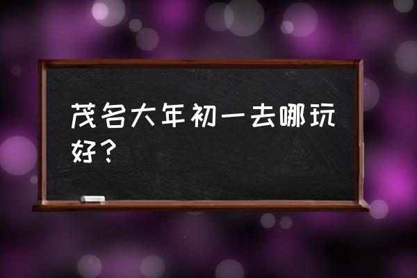 高州仙人洞值得去吗 茂名大年初一去哪玩好? 高州仙人洞值得去吗 茂名大年初一去哪玩好?