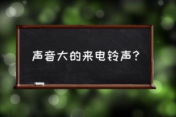 什么铃声软件里的铃声好听又全 声音大的来电铃声? 什么铃声软件里的铃声好听又全 声音大的来电铃声?