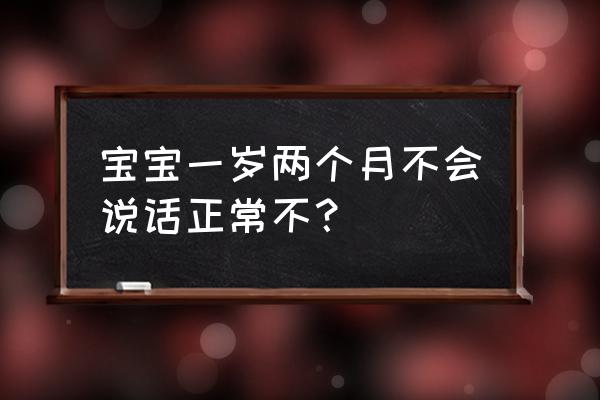 婴儿不说话训练方法 宝宝一岁两个月不会说话正常不? 婴儿不说话训练方法 宝宝一岁两个月不会说话正常不?