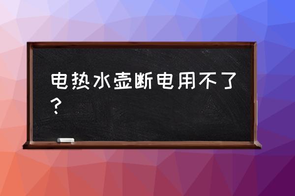 电水壶耦合器原理示意图 电热水壶断电用不了? 电水壶耦合器原理示意图 电热水壶断电用不了?
