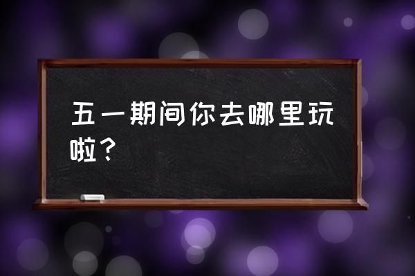 福州皇帝洞自驾游玩攻略 五一期间你去哪里玩啦? 福州皇帝洞自驾游玩攻略 五一期间你去哪里玩啦?