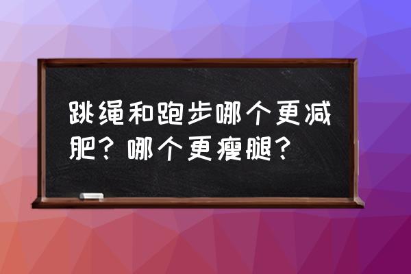 魔兽争霸3翡翠花园单通攻略 跳绳和跑步哪个更减肥?哪个更瘦腿? 魔兽争霸3翡翠花园单通攻略 跳绳和跑步哪个更减肥?哪个更瘦腿?