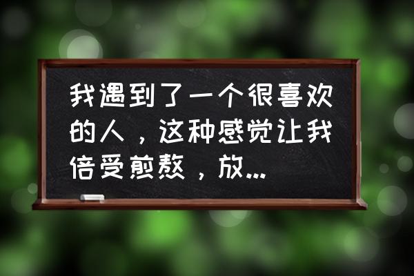 特别爱一个人怎么才能让她明白 我遇到了一个很喜欢的人,这种感觉让我倍受煎熬,放下,又放不下,继续,又举步维艰,该怎么办,放弃吗? 特别爱一个人怎么才能让她明白 我遇到了一个很喜欢的人,这种感觉让我倍受煎熬,放下,又放不下,继续,又举步维艰,该怎么办,放弃吗?