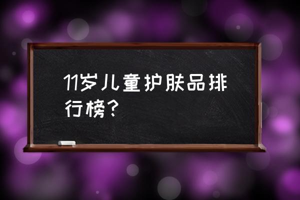 儿童商业医疗保险排名 11岁儿童护肤品排行榜? 儿童商业医疗保险排名 11岁儿童护肤品排行榜?