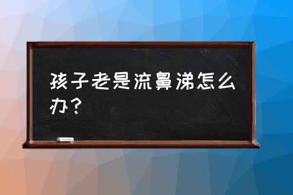 宝宝老是流鼻涕小妙招 孩子老是流鼻涕怎么办? 宝宝老是流鼻涕小妙招 孩子老是流鼻涕怎么办?