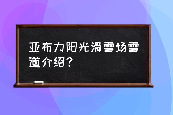 亚布力哪家滑雪场最好 亚布力阳光滑雪场雪道介绍? 亚布力哪家滑雪场最好 亚布力阳光滑雪场雪道介绍?