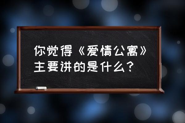 爱情中的自我价值 你觉得《爱情公寓》主要讲的是什么? 爱情中的自我价值 你觉得《爱情公寓》主要讲的是什么?