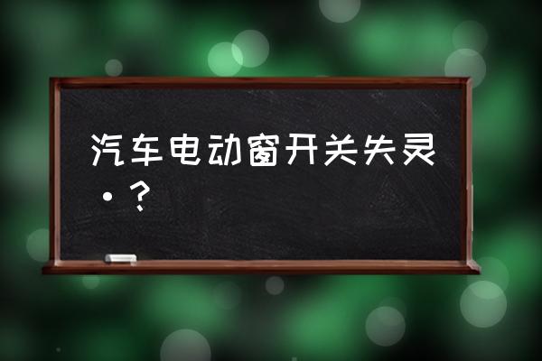 汽车门窗开关结构图 汽车电动窗开关失灵·? 汽车门窗开关结构图 汽车电动窗开关失灵·?