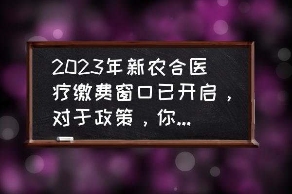 河北省的旅游景点免费推荐 2023年新农合医疗缴费窗口已开启,对于政策,你真的了解吗? 河北省的旅游景点免费推荐 2023年新农合医疗缴费窗口已开启,对于政策,你真的了解吗?