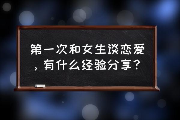 情侣第一次看电影应该注意什么 第一次和女生谈恋爱,有什么经验分享? 情侣第一次看电影应该注意什么 第一次和女生谈恋爱,有什么经验分享?