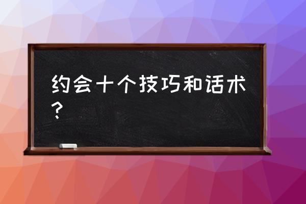 适合约会的发型大全 约会十个技巧和话术? 适合约会的发型大全 约会十个技巧和话术?