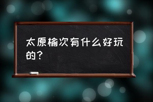 榆次老城一日游攻略 太原榆次有什么好玩的? 榆次老城一日游攻略 太原榆次有什么好玩的?