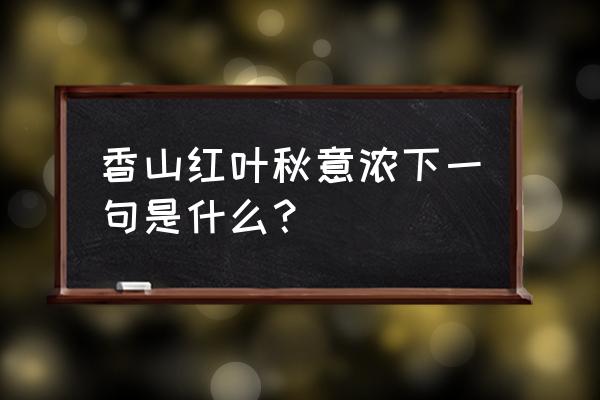 香山红叶怎么画简笔画 香山红叶秋意浓下一句是什么? 香山红叶怎么画简笔画 香山红叶秋意浓下一句是什么?