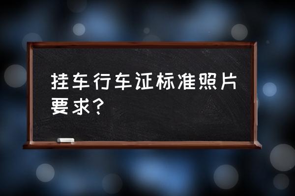 行车证车辆照片去哪里制作 挂车行车证标准照片要求? 行车证车辆照片去哪里制作 挂车行车证标准照片要求?