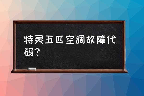 特灵空调维修联系电话 特灵五匹空调故障代码? 特灵空调维修联系电话 特灵五匹空调故障代码?