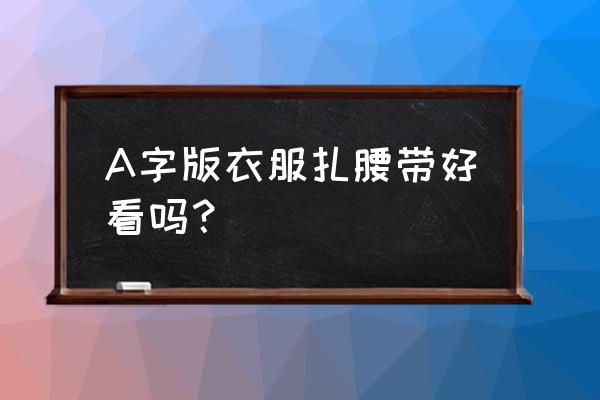 中长款a字裙搭配什么上衣 A字版衣服扎腰带好看吗? 中长款a字裙搭配什么上衣 A字版衣服扎腰带好看吗?