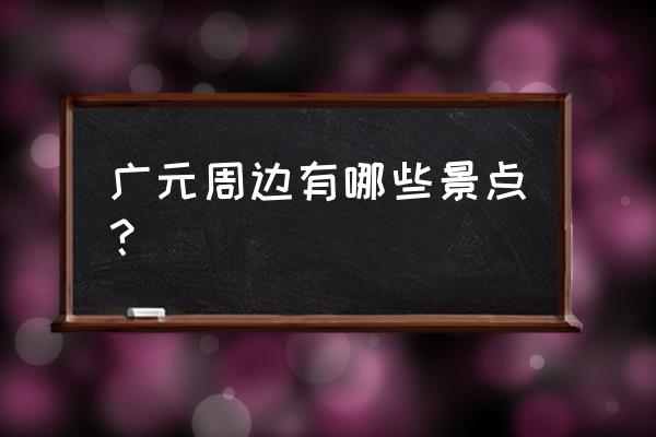 鼓城山七里峡攻略 广元周边有哪些景点? 鼓城山七里峡攻略 广元周边有哪些景点?
