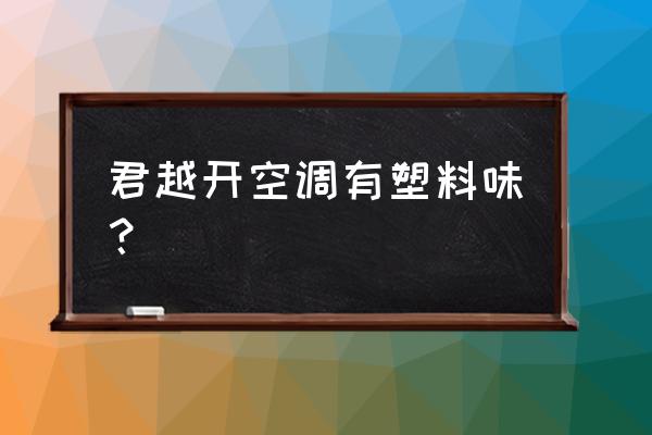 君越内饰异味怎么解决 君越开空调有塑料味? 君越内饰异味怎么解决 君越开空调有塑料味?