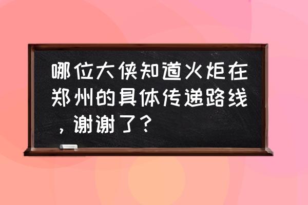 河南嵩山少林寺沿途讲解 哪位大侠知道火炬在郑州的具体传递路线,谢谢了? 河南嵩山少林寺沿途讲解 哪位大侠知道火炬在郑州的具体传递路线,谢谢了?