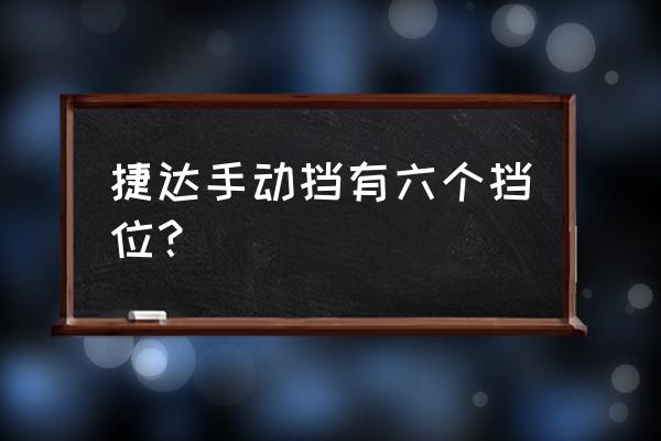 大众捷达车的挡位示意图 捷达手动挡有六个挡位? 大众捷达车的挡位示意图 捷达手动挡有六个挡位?