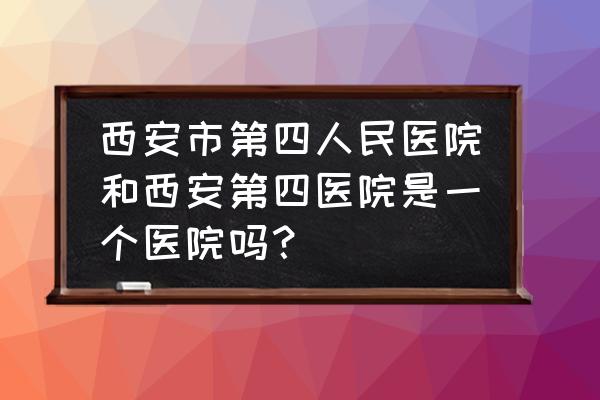 西安4日游自助游攻略图 西安市第四人民医院和西安第四医院是一个医院吗? 西安4日游自助游攻略图 西安市第四人民医院和西安第四医院是一个医院吗?