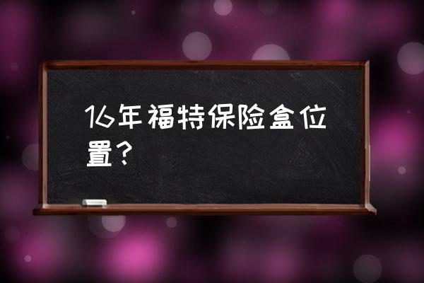 长安之星3车内保险盒示意图 16年福特保险盒位置? 长安之星3车内保险盒示意图 16年福特保险盒位置?