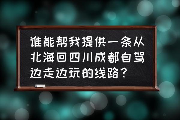 成都到赤水三日自驾游最佳路线 谁能帮我提供一条从北海回四川成都自驾边走边玩的线路? 成都到赤水三日自驾游最佳路线 谁能帮我提供一条从北海回四川成都自驾边走边玩的线路?