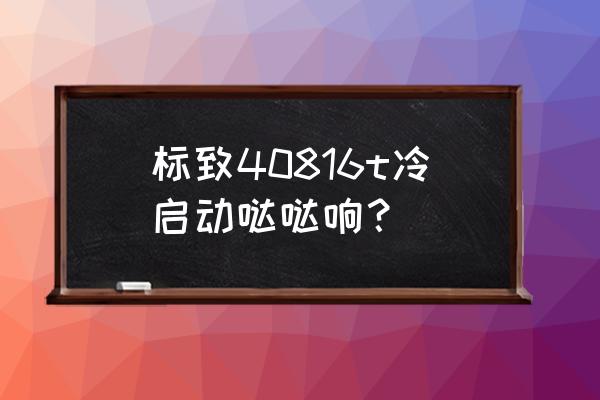 标致408汽车油箱碳罐更换教程 标致40816t冷启动哒哒响? 标致408汽车油箱碳罐更换教程 标致40816t冷启动哒哒响?