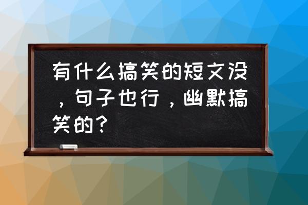 脚蹬子价格一般多少钱 有什么搞笑的短文没,句子也行,幽默搞笑的? 脚蹬子价格一般多少钱 有什么搞笑的短文没,句子也行,幽默搞笑的?
