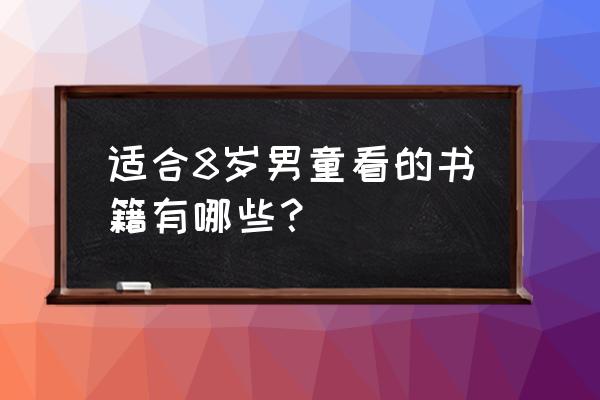 儿童旅行阅读书单推荐 适合8岁男童看的书籍有哪些? 儿童旅行阅读书单推荐 适合8岁男童看的书籍有哪些?
