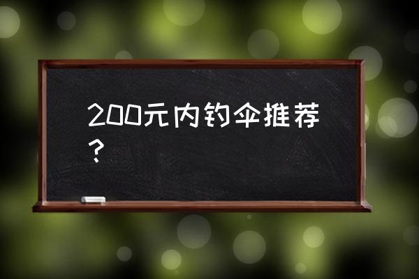 钓鱼遮阳伞推荐排行榜 200元内钓伞推荐? 钓鱼遮阳伞推荐排行榜 200元内钓伞推荐?