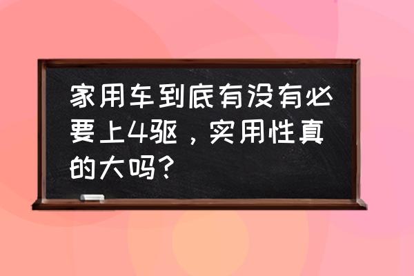 标准编辑器软件tcs如何使用 家用车到底有没有必要上4驱,实用性真的大吗? 标准编辑器软件tcs如何使用 家用车到底有没有必要上4驱,实用性真的大吗?