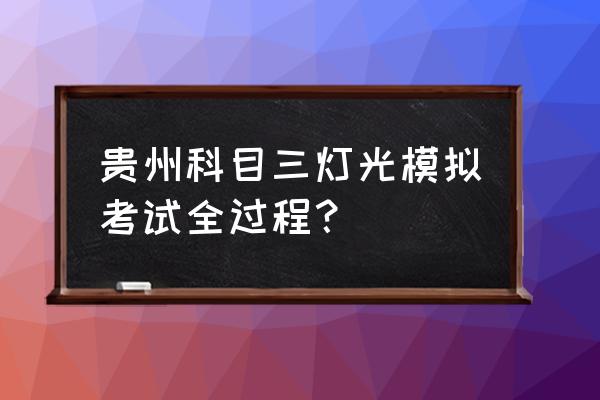 科目三灯光模拟考试最全教程 贵州科目三灯光模拟考试全过程? 科目三灯光模拟考试最全教程 贵州科目三灯光模拟考试全过程?
