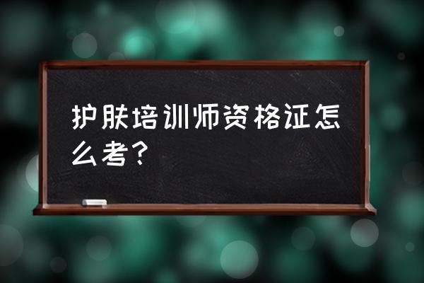 宠物美容师证自己怎么报名 护肤培训师资格证怎么考? 宠物美容师证自己怎么报名 护肤培训师资格证怎么考?