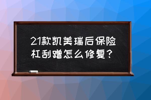 前保险杠下面刮蹭怎么修复 21款凯美瑞后保险杠刮蹭怎么修复? 前保险杠下面刮蹭怎么修复 21款凯美瑞后保险杠刮蹭怎么修复?